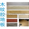 供應(yīng)膠地板  批發(fā)報(bào)價(jià)/生產(chǎn)廠家  廣州新御華木紋地板
