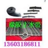 350×8橡膠止水帶|350×10橡膠止水帶