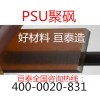 出售優(yōu)質(zhì)絕緣塑膠板棒材 PSU