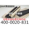 出售優(yōu)質(zhì)絕緣塑膠板棒材 PEEK
