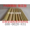 出售優(yōu)質(zhì)絕緣塑膠板棒材 PAI