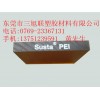 東莞三旭聯(lián)%PEI板%批發(fā)%PEI板%銷售