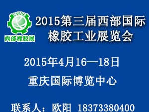 2015第3屆西部國(guó)際橡膠工業(yè)展覽會(huì)
