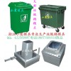 黃巖160L塑膠垃圾桶模具，專業(yè)加工環(huán)衛(wèi)桶模具