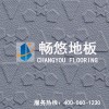 暢悠防滑地板M、F系列