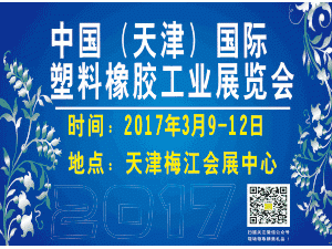 中國(guó)(天津)國(guó)際塑料橡膠工業(yè)展覽會(huì)