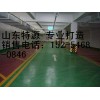 滄州單組份地坪漆多少錢一桶？*特源供
