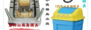 黃巖北城專做塑膠模具 戶外收集箱塑料模具供應(yīng)商