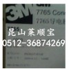 3M7765導(dǎo)電膠{萊順寶}3M7765 正品