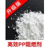 升級(jí)版高效PP阻燃劑