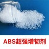 ABS超強(qiáng)增韌劑