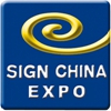 第十六屆上海國際廣告標(biāo)識展(SIGN CHINA 2018)