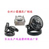 制造風(fēng)扇塑膠模具公司