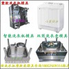 定制進口洗衣機模具廠家