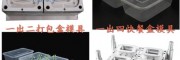 浙江模具廠 2000毫升PP注塑保鮮盒模具一套118000
