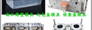 日用品模具廠家 塑膠便當(dāng)盒模具，塑膠飯盒模具一個(gè)96000