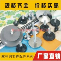 金屬可調(diào)腳，塑膠調(diào)整腳，家具調(diào)節(jié)腳
